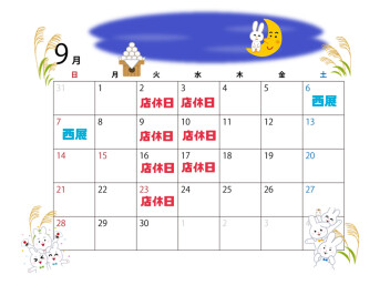 ★★9月の店休日のご案内★★